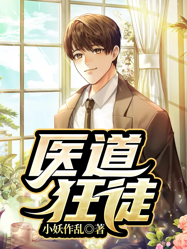 医道狂徒最新章节阅读，小妖作乱小说全文免费阅读
