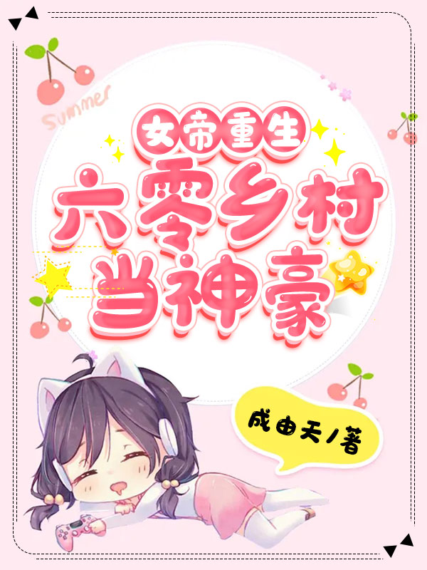 常永慧常永生小说女帝重生六零乡村当神豪完整版阅读