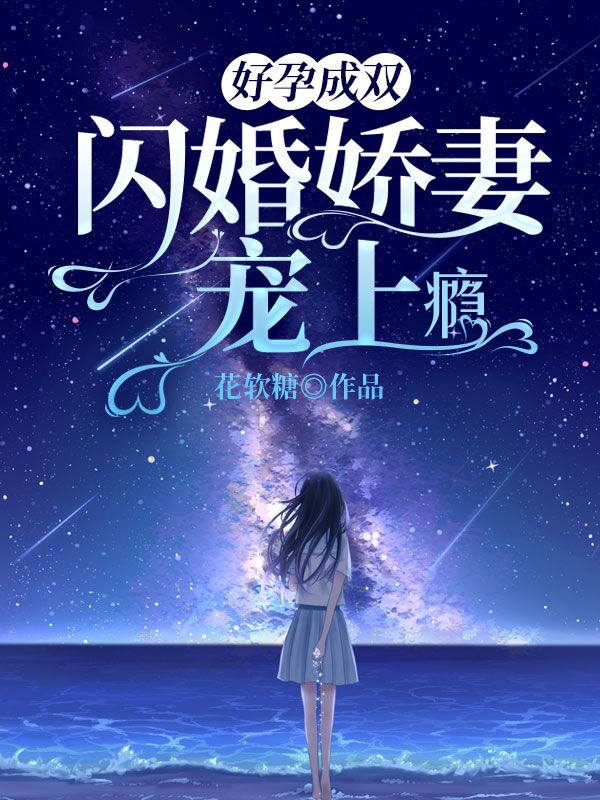 好孕成双：闪婚娇妻宠上瘾阮安宁傅临春小说在线全文免费阅读