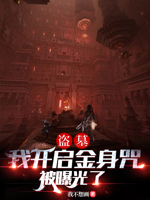 盗墓：我开启金身咒被曝光了张十七苏慕琳，盗墓：我开启金身咒被曝光了全文在线阅读-书格格