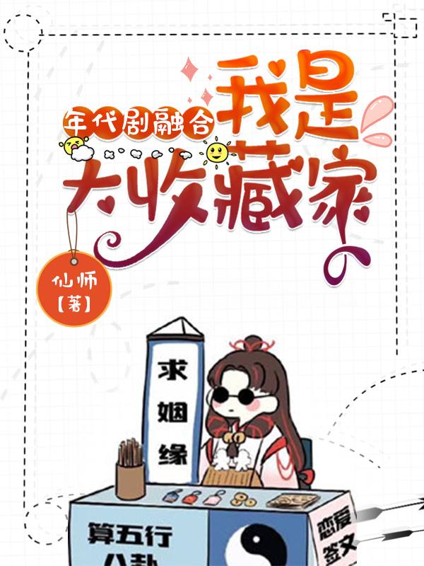 年代剧融合：我是大收藏家免费阅读，年代剧融合：我是大收藏家全文在线阅读