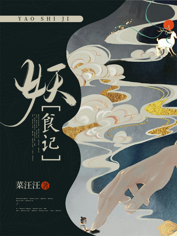 妖食记免费阅读，妖食记龙三娘薛冲