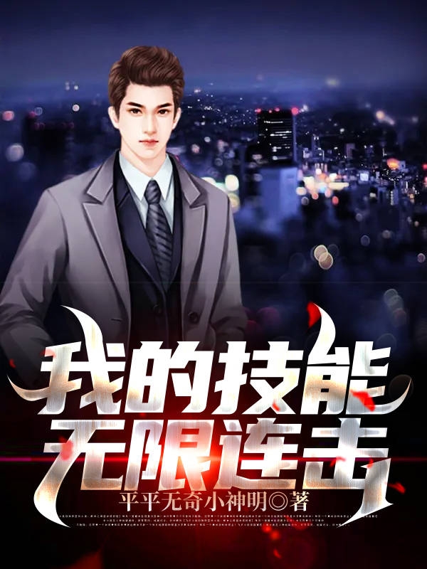 我的技能无限连击