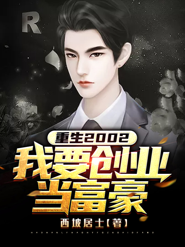 重生2002:我要创业当富豪