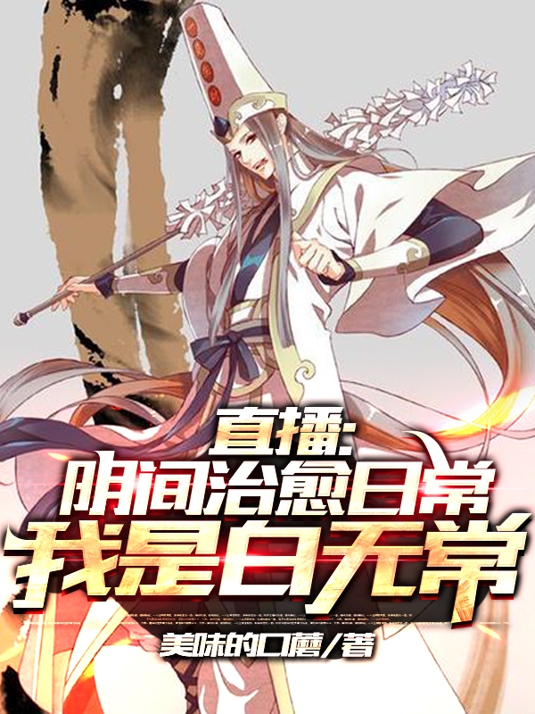 直播：阴间治愈日常，我是白无常小说江林在线免费阅读