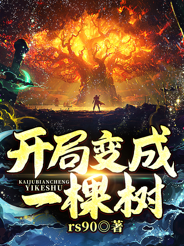 开局变成一棵树！全文免费阅读沐尘