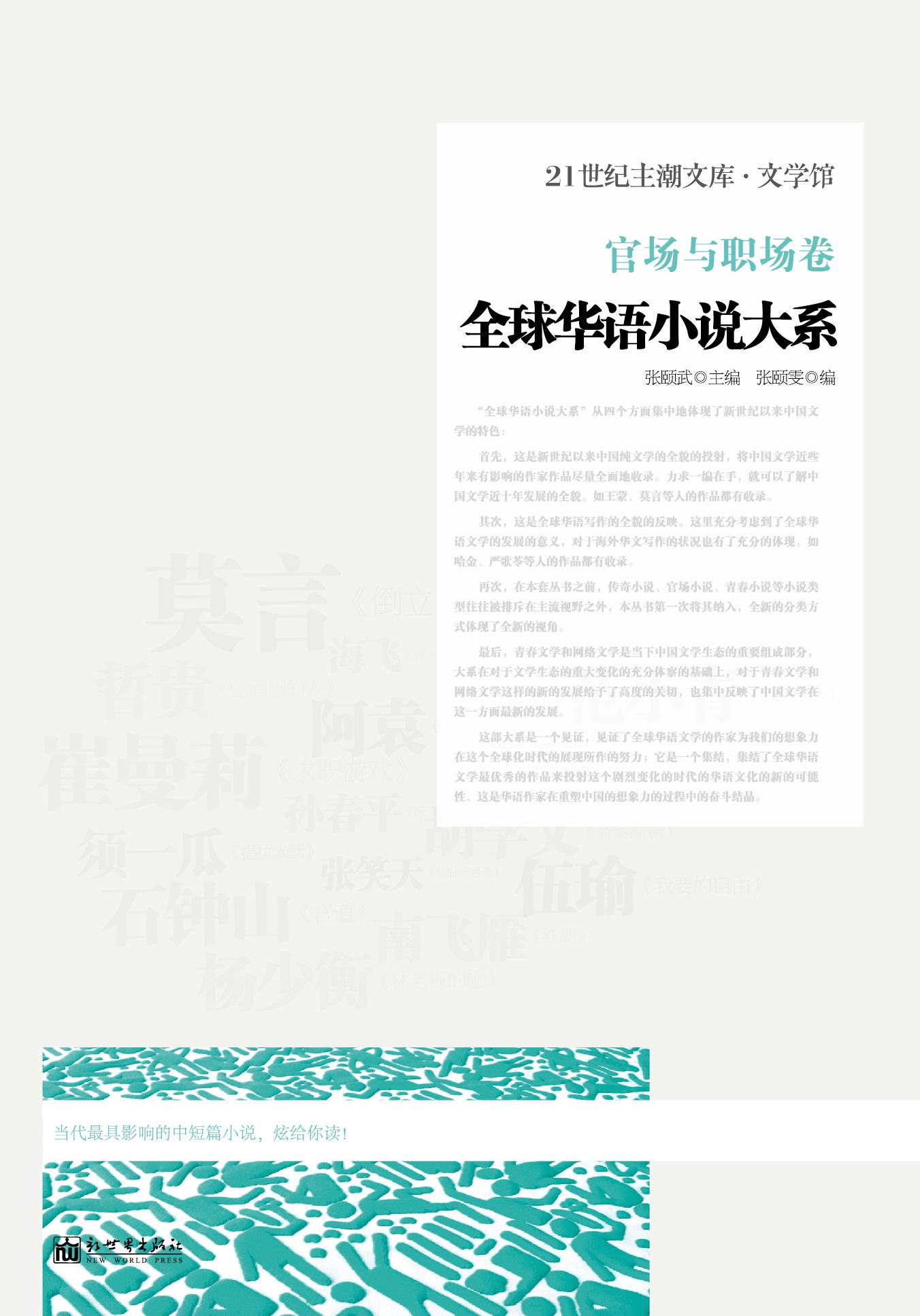 全球华语小说大系·官场与职场卷