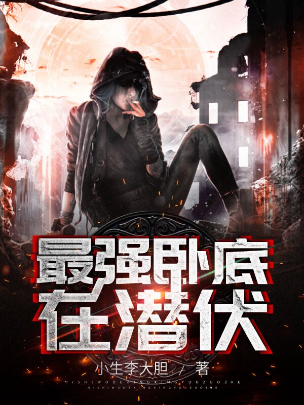 主角小生李大胆小说完整版在线阅读，最强卧底在潜伏免费看