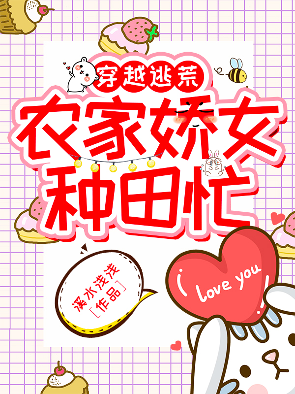 已完结小说穿越逃荒：农家娇女种田忙全文免费阅读