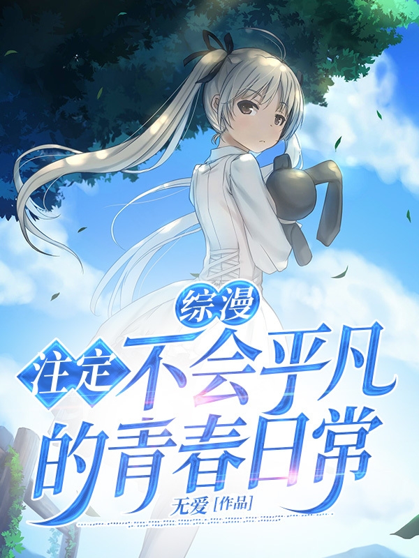 《综漫：注定不会平凡的青春日常》小说主角神如月枫全文章节免费在线阅读