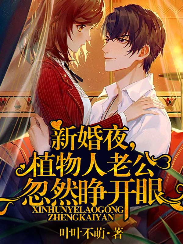 完整版《新婚夜，植物人老公忽然睁开眼》全文阅读