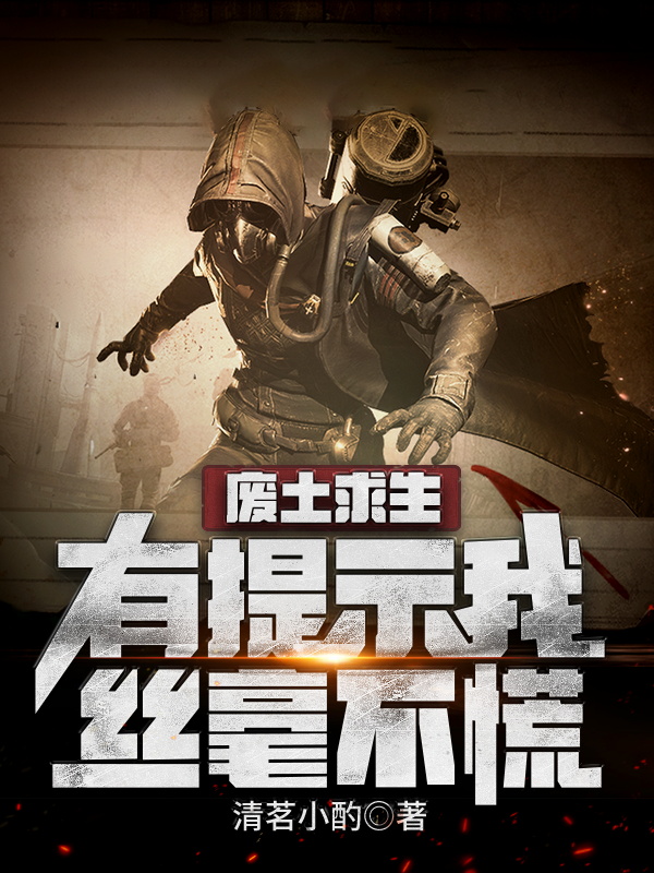 废土求生:有提示我丝毫不慌