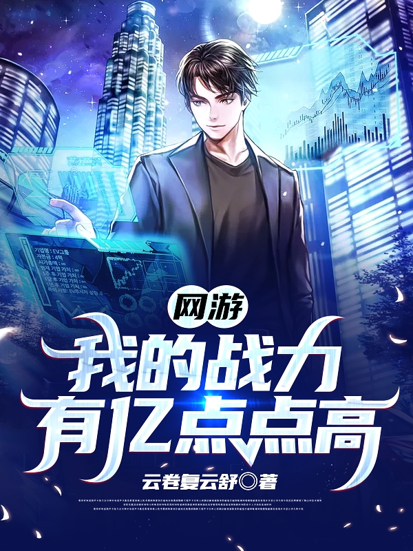 完整版《网游：我的战力有亿点点高》全章节阅读-优文网