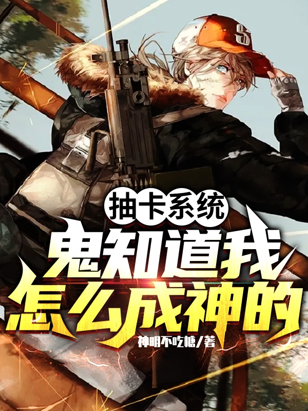 抽卡系统:鬼知道我怎么成神的
