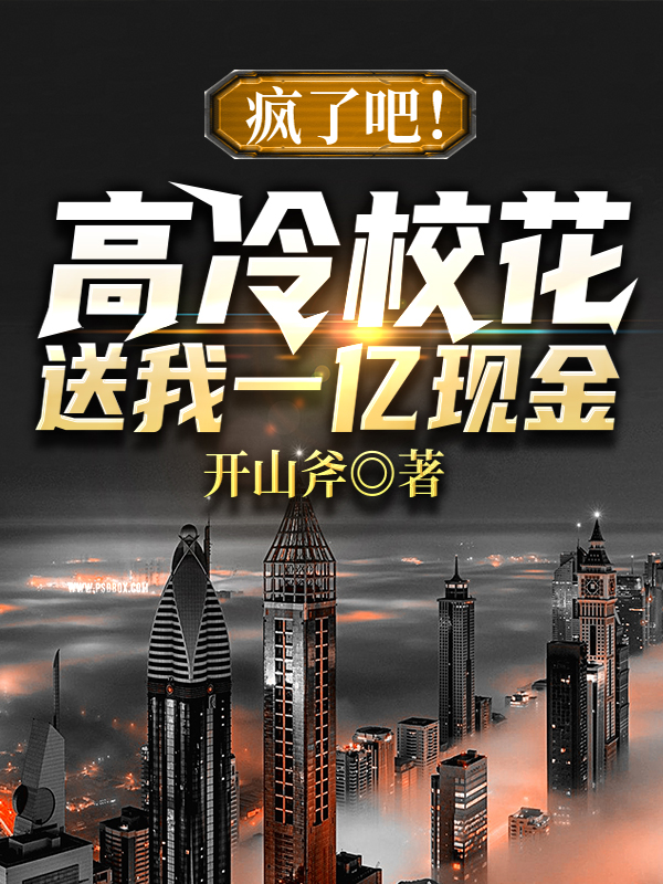 疯了吧!高冷校花送我一亿现金