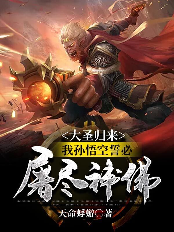 完整版大圣归来，我孙悟空誓必屠尽神佛！小说免费阅读
