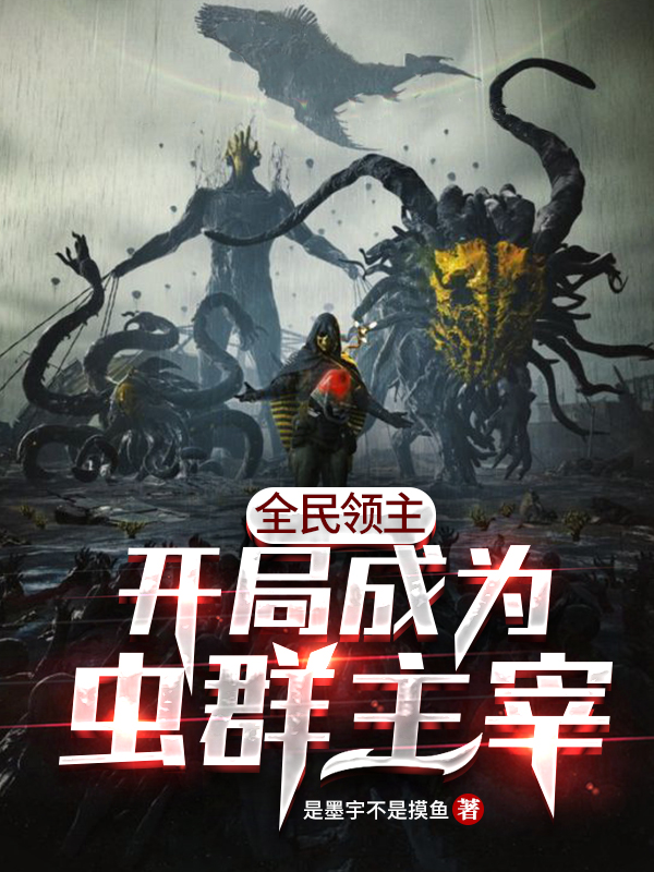 全民领主:开局成为虫群主宰