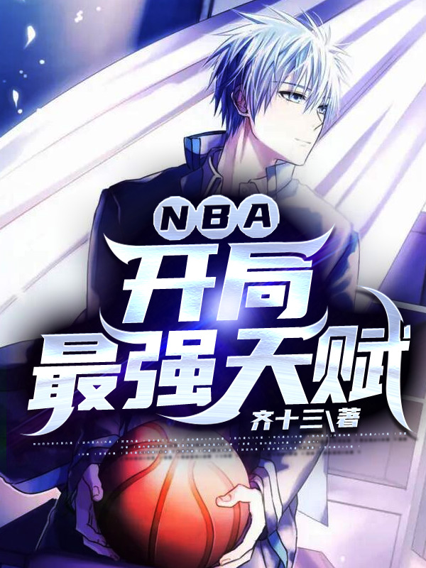 NBA：开局最强天赋免费阅读，卫东李佳佳小说精彩章节阅读
