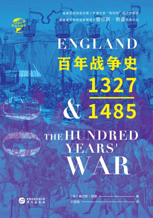 百年战争史1327—1485