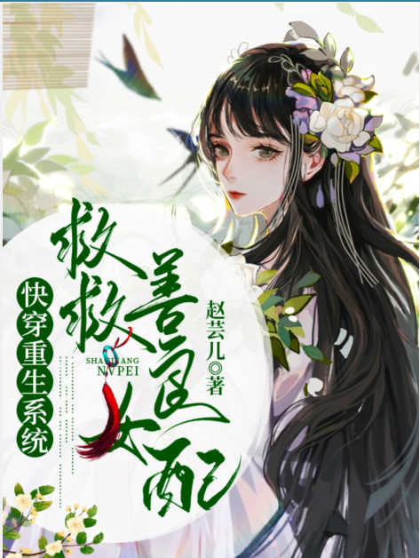 长生小说叫什么（快穿重生系统：救救善良女配免费阅读）