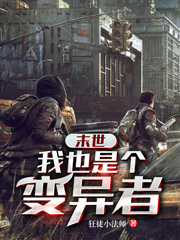 末世:我也是个变异者