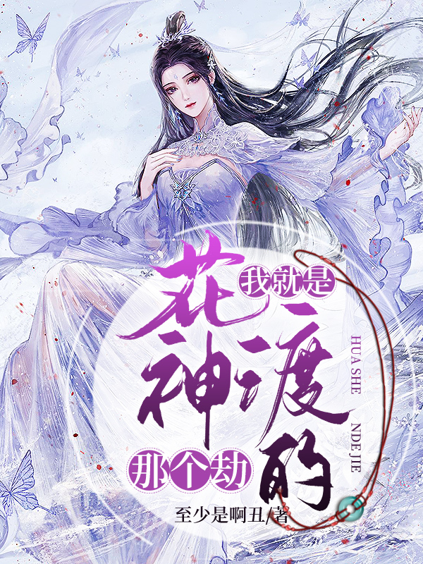 我就是花神渡的那个劫小说莲乙季莲完整版阅读
