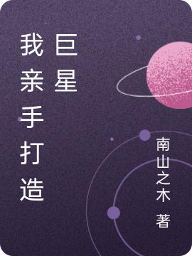 我亲手打造巨星