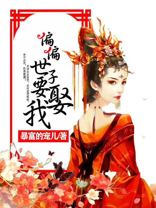完整版《偏偏世子要娶我》在线免费阅读