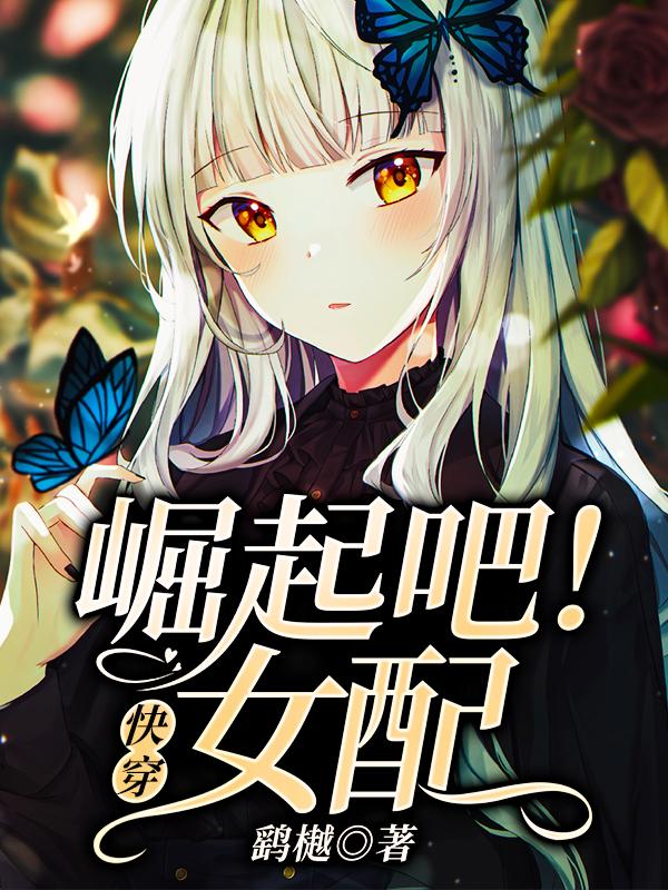 崛起吧!女配【快穿】