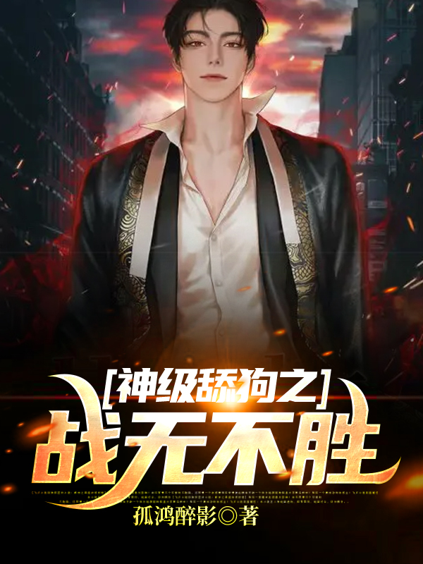 神级舔狗之战无不胜
