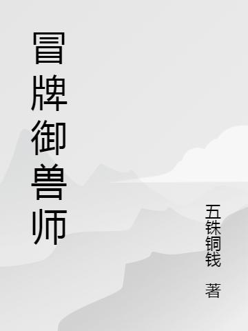 冒牌御兽师