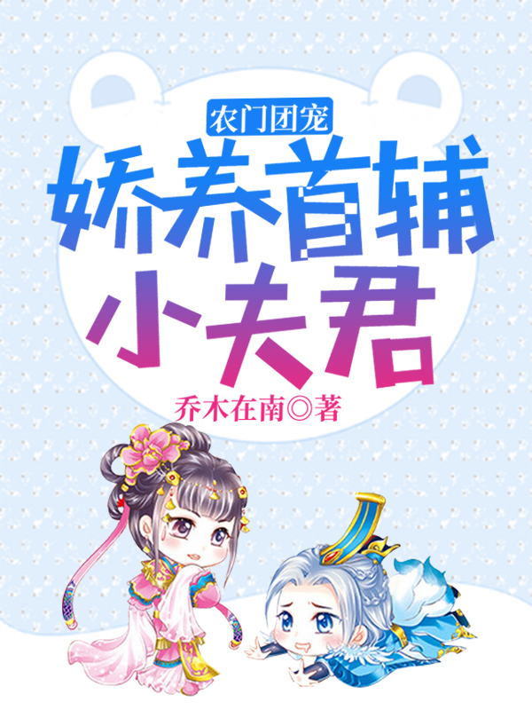 农门团宠：娇养首辅小夫君免费阅读，农门团宠：娇养首辅小夫君章节目录