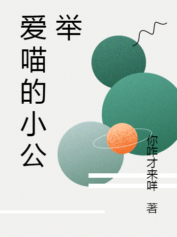 爱喵的小公举免费阅读
