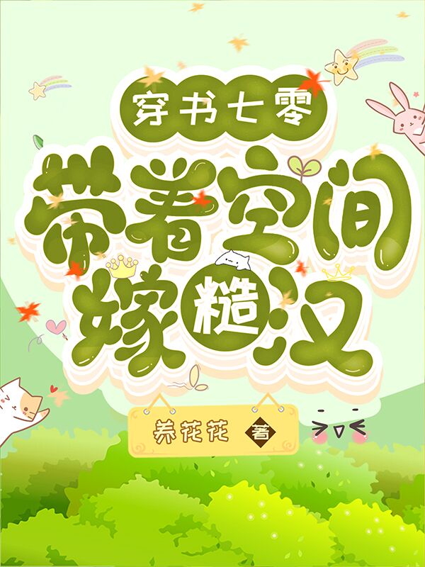 穿书七零：带着空间嫁糙汉最新章节（苏尔禾贺铮小说全文阅读）-够力荐小说推荐网