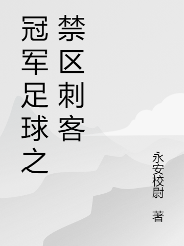 冠军足球之禁区刺客免费阅读