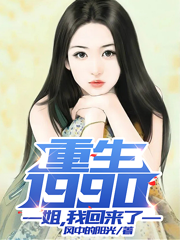 重生1990:姐,我回来了