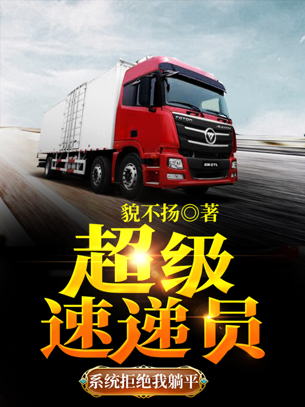 主角林峰顾盼兮小说完整版在线阅读，超级速递员：系统拒绝我躺平免费看