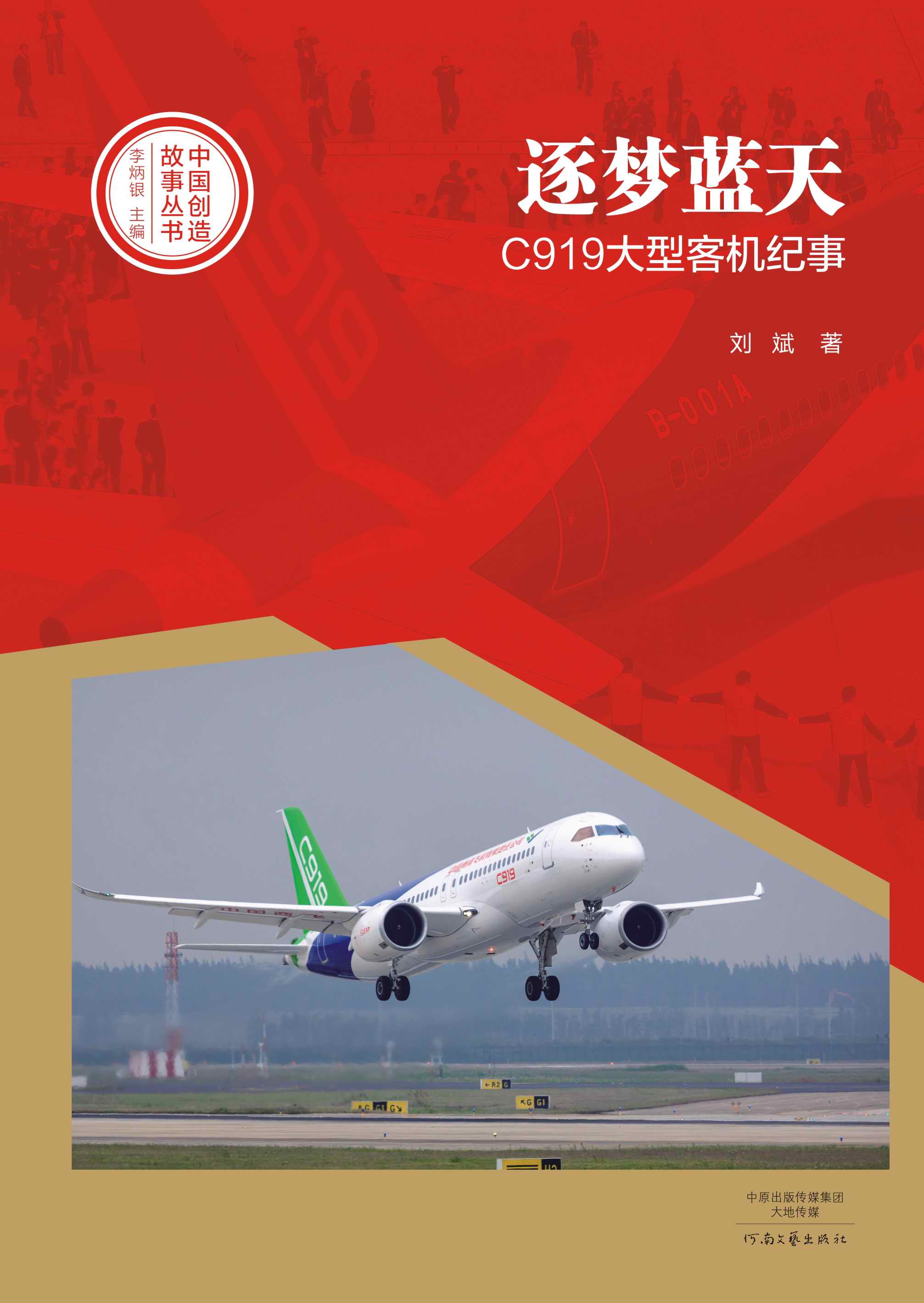 逐梦蓝天：C919大型客机纪事