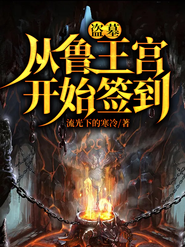 盗墓：从鲁王宫开始签到小说完整版全文免费阅读-书格格