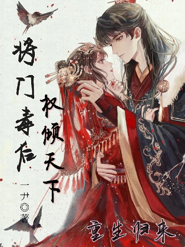 重生归来:将门毒后权倾天下