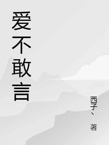 主人公叫段嘉许桑稚的小说爱不敢言在线阅读全文