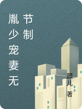 胤少宠妻无节制最新章节阅读，欧嵘胤夜烿寰小说全文免费阅读