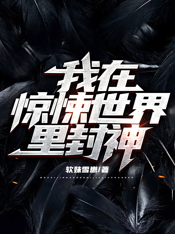 主角陈言江忌小说完整版在线阅读，我在惊悚世界里封神免费看