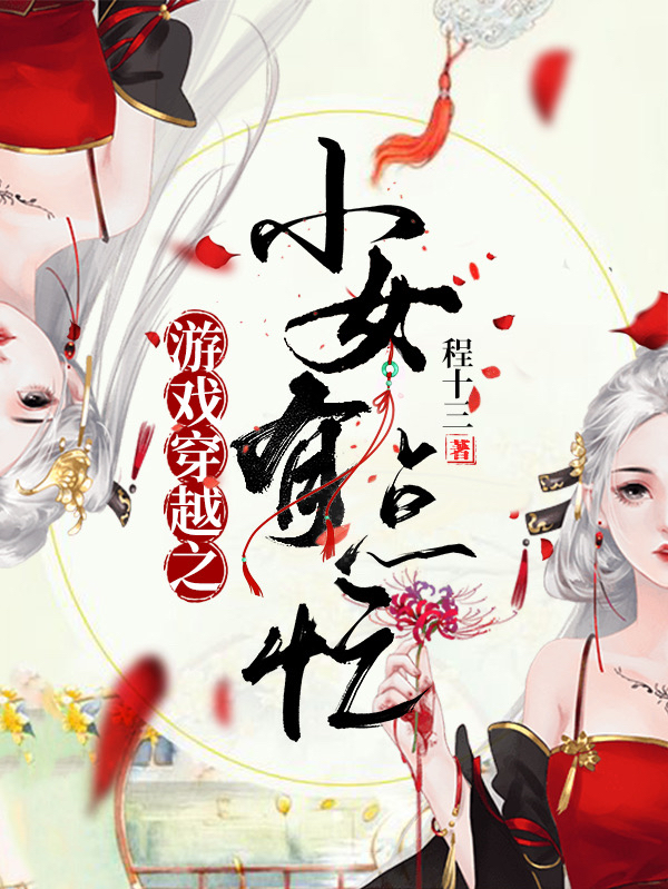 游戏穿越之小女有点忙