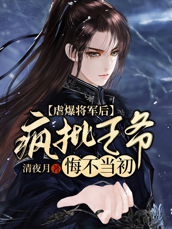 虐爆将军后，疯批王爷悔不当初最新章节（江寒舟霍北钦小说全文阅读）-够力荐小说推荐网