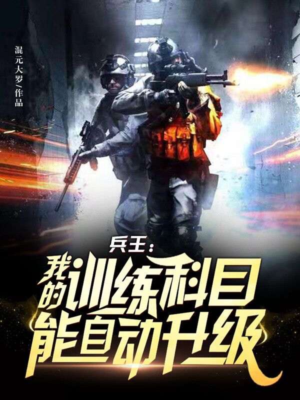 兵王：我的训练科目能自动升级最新章节，兵王：我的训练科目能自动升级全文在线阅读