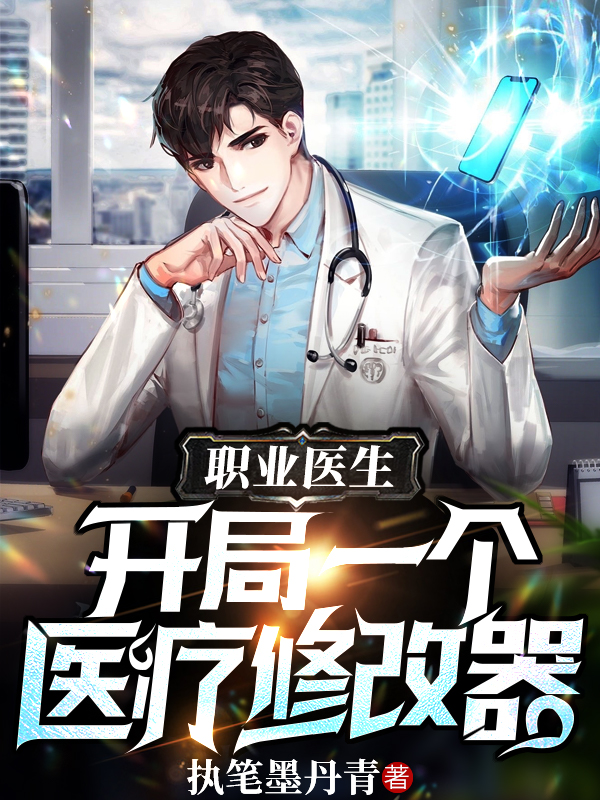 职业医生：开局一个医疗修改器小说，职业医生：开局一个医疗修改器全文在线阅读