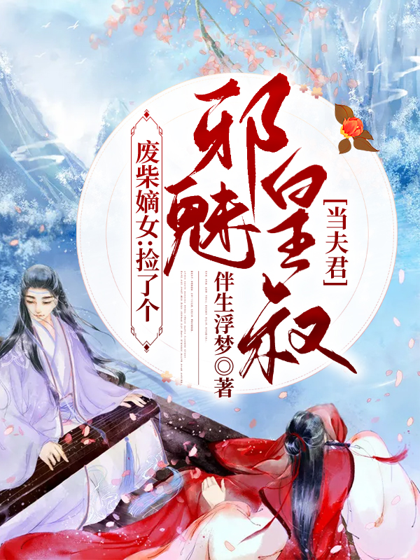 苏慕青宁承奕小说《废柴嫡女：捡了个邪魅皇叔当夫君》在线阅读