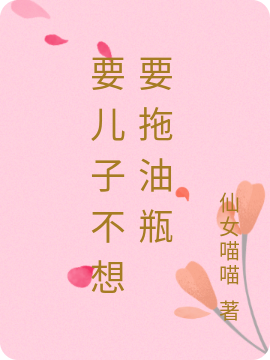 要儿子不想要拖油瓶免费阅读