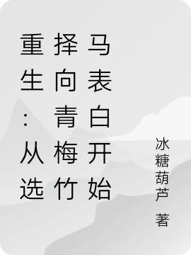 重生:从选择向青梅竹马表白开始